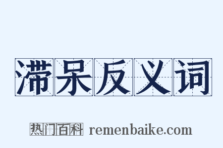 滞呆反义词是什么意思的图片